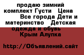 продаю зимний комплект Густи › Цена ­ 3 000 - Все города Дети и материнство » Детская одежда и обувь   . Крым,Алупка